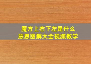 魔方上右下左是什么意思图解大全视频教学