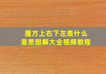 魔方上右下左是什么意思图解大全视频教程