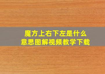 魔方上右下左是什么意思图解视频教学下载