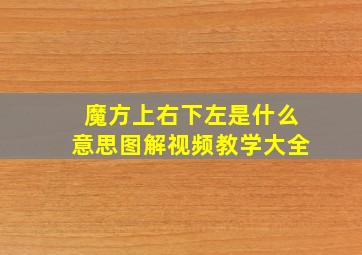 魔方上右下左是什么意思图解视频教学大全