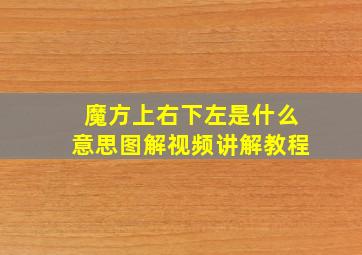 魔方上右下左是什么意思图解视频讲解教程