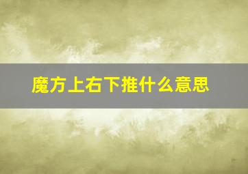 魔方上右下推什么意思