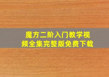 魔方二阶入门教学视频全集完整版免费下载