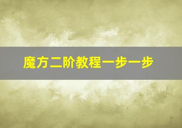 魔方二阶教程一步一步