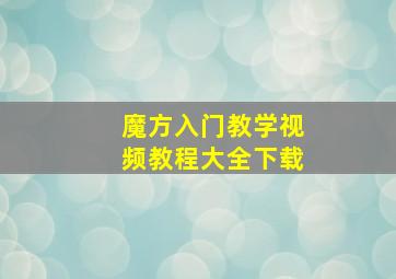 魔方入门教学视频教程大全下载