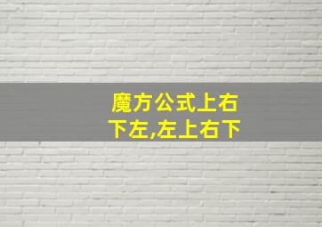 魔方公式上右下左,左上右下