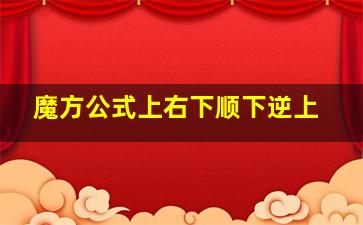 魔方公式上右下顺下逆上