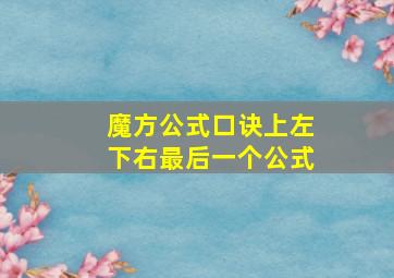 魔方公式口诀上左下右最后一个公式