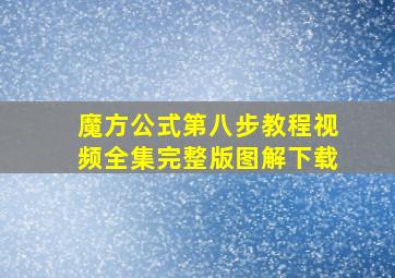 魔方公式第八步教程视频全集完整版图解下载