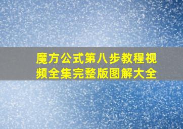 魔方公式第八步教程视频全集完整版图解大全