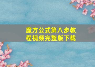 魔方公式第八步教程视频完整版下载