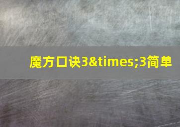 魔方口诀3×3简单