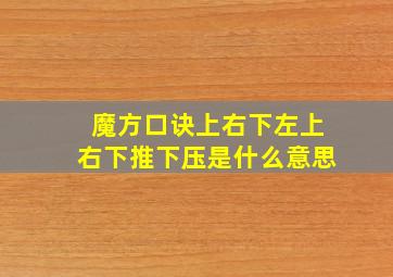 魔方口诀上右下左上右下推下压是什么意思