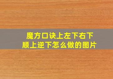 魔方口诀上左下右下顺上逆下怎么做的图片