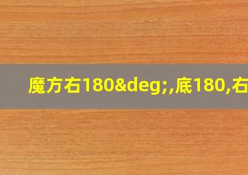 魔方右180°,底180,右上