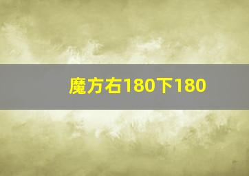 魔方右180下180