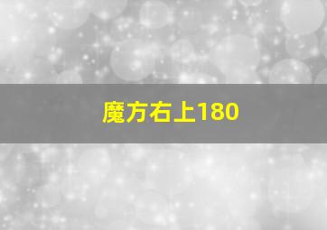 魔方右上180