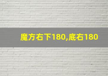 魔方右下180,底右180