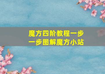 魔方四阶教程一步一步图解魔方小站