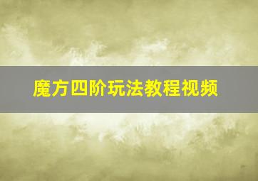 魔方四阶玩法教程视频