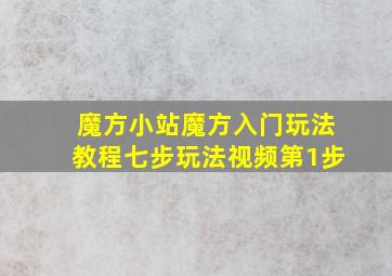 魔方小站魔方入门玩法教程七步玩法视频第1步