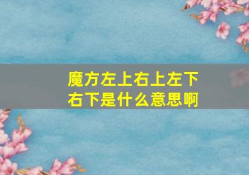 魔方左上右上左下右下是什么意思啊