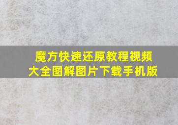 魔方快速还原教程视频大全图解图片下载手机版