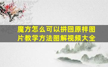 魔方怎么可以拼回原样图片教学方法图解视频大全