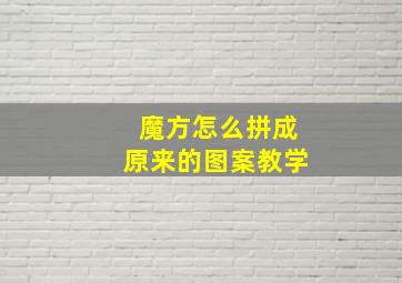 魔方怎么拼成原来的图案教学