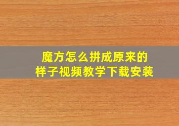 魔方怎么拼成原来的样子视频教学下载安装