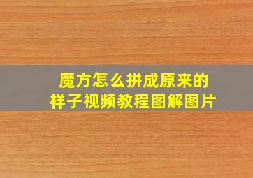 魔方怎么拼成原来的样子视频教程图解图片