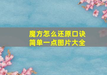 魔方怎么还原口诀简单一点图片大全