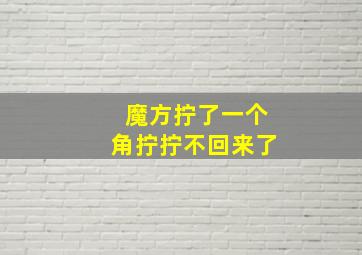 魔方拧了一个角拧拧不回来了