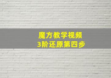 魔方教学视频3阶还原第四步