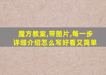 魔方教案,带图片,每一步详细介绍怎么写好看又简单