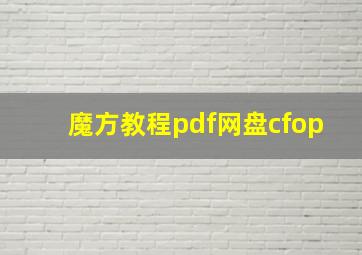 魔方教程pdf网盘cfop