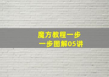 魔方教程一步一步图解05讲