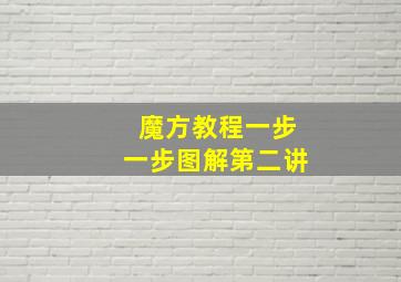 魔方教程一步一步图解第二讲