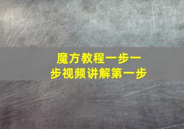 魔方教程一步一步视频讲解第一步