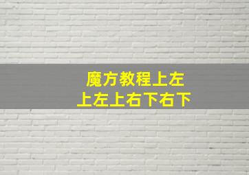 魔方教程上左上左上右下右下