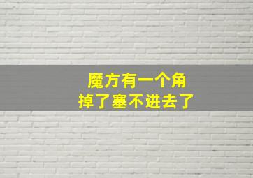 魔方有一个角掉了塞不进去了