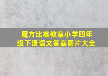 魔方比赛教案小学四年级下册语文答案图片大全