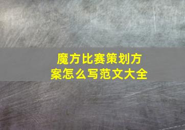 魔方比赛策划方案怎么写范文大全