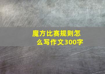 魔方比赛规则怎么写作文300字