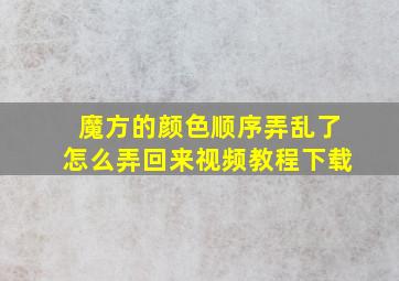 魔方的颜色顺序弄乱了怎么弄回来视频教程下载