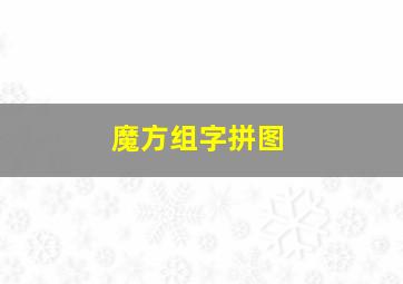 魔方组字拼图