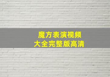 魔方表演视频大全完整版高清