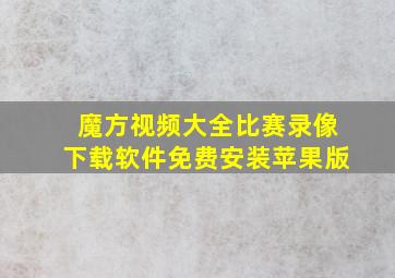 魔方视频大全比赛录像下载软件免费安装苹果版