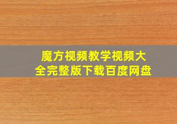 魔方视频教学视频大全完整版下载百度网盘