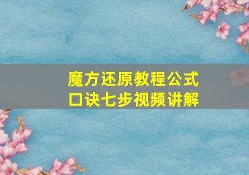 魔方还原教程公式口诀七步视频讲解